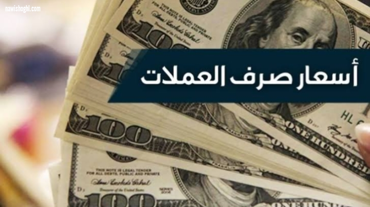 أسعار الدولار وبعض العملات العربية والعالمية مقابل الجنيه المصرى اليوم الأحد 29-3-2020