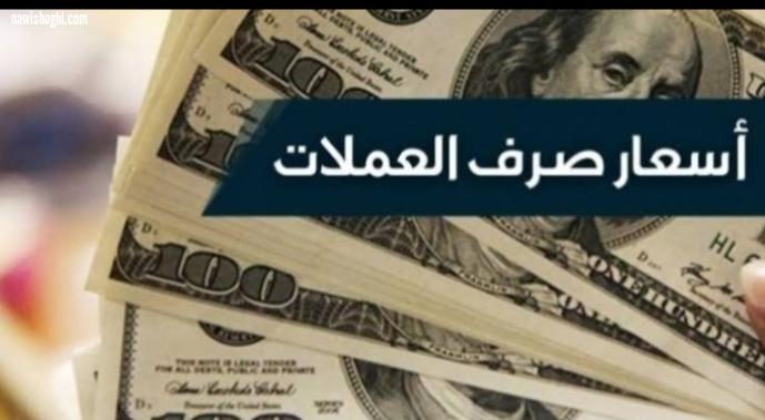 أسعار صرف الدولار وبعض العملات العربية والعالمية مقابل الجنيه المصرى اليوم الإثنين 12-4-2021
