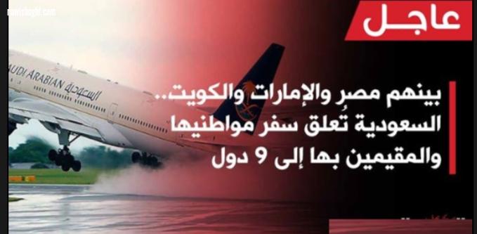 السعودية تقرر وقف وتعليق رحلاتها الى مصر  الإثنين  9-3-2020
