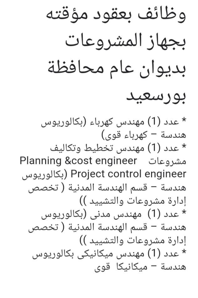 مطلوب مهندسين للعمل بجهاز مشروعات محافظة بورسعيد ونهاية التقديم ٢ أبريل  ٢٠٢٠