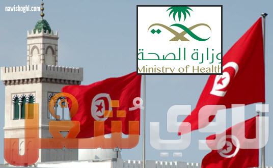 لجان وزارة الصحة السعودية تزور تونس لاستقطاب اطباء 7 يناير 2019
