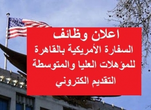 وظائف السفارة الأمريكية بالقاهرة  لعدد من المؤهلات والتخصصات 16-4-2021
