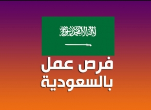 مطلوب محاسب من مصر للعمل بشركة إستشارات بالسعودية 24-3-2021