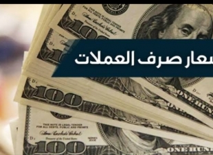 أسعار الدولار وبعض العملات العربية والعالمية مقابل الجنيه المصرى اليوم الإثنين 9-3-2020
