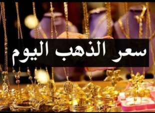 أسعار الذهب فى مصر اليوم الثلاثاء 30-3-2021