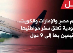 السعودية تقرر وقف وتعليق رحلاتها الى مصر  الإثنين  9-3-2020