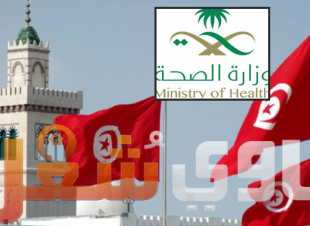 لجان وزارة الصحة السعودية تزور تونس لاستقطاب اطباء 7 يناير 2019