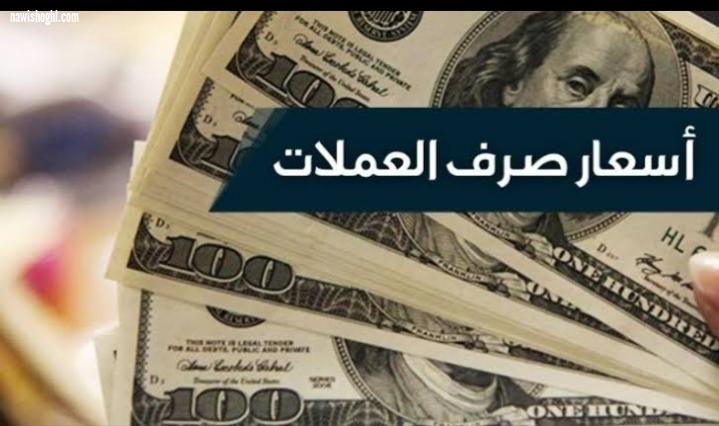 أسعار الدولار وبعض العملات العربية والعالمية مقابل الجنيه المصرى اليوم السبت  14-3-2020