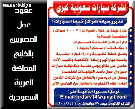 وظائف للمصريين بالسعودية تخصص مدراء مراكز صيانة سيارات 29-6-2018