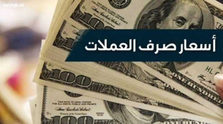 أسعار الدولار وبعض العملات العربية والعالمية مقابل الجنيه المصرى اليوم الثلاثاء 31-3-2020 